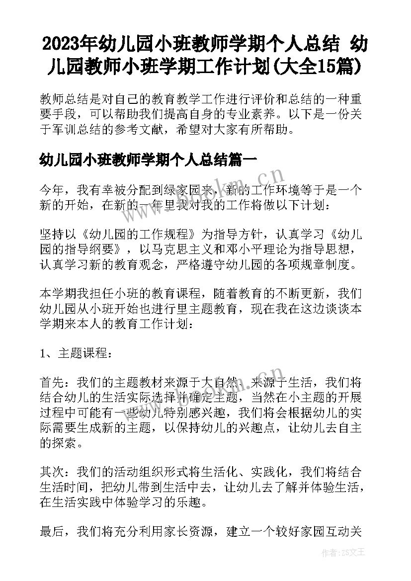 2023年幼儿园小班教师学期个人总结 幼儿园教师小班学期工作计划(大全15篇)