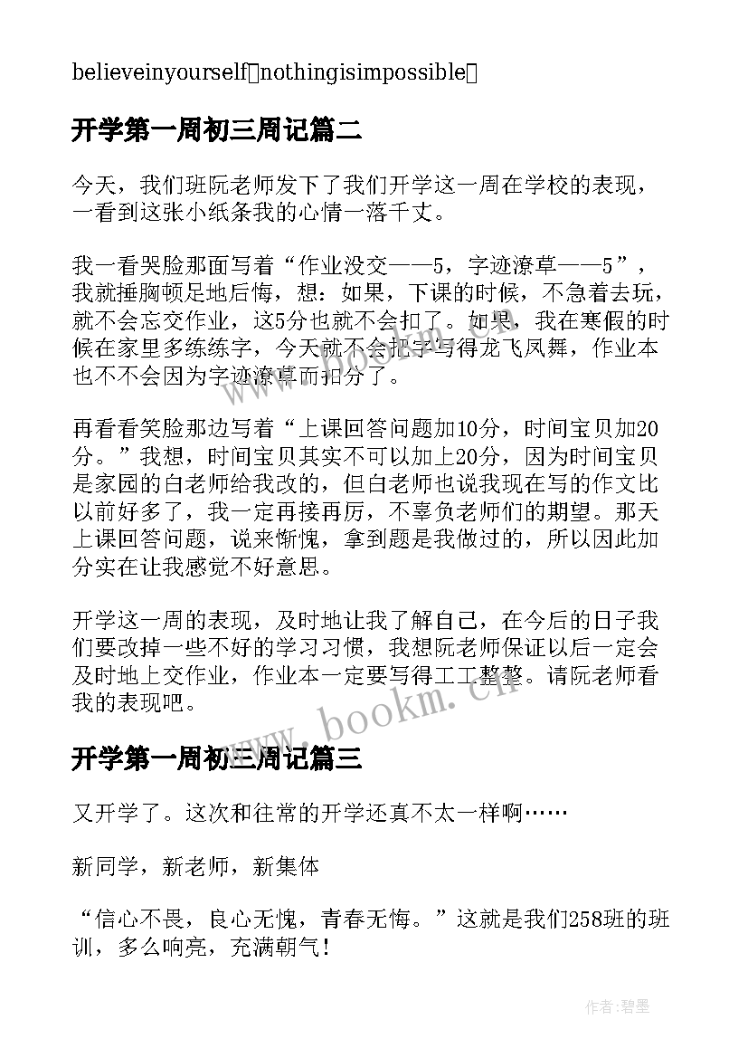 开学第一周初三周记(实用8篇)