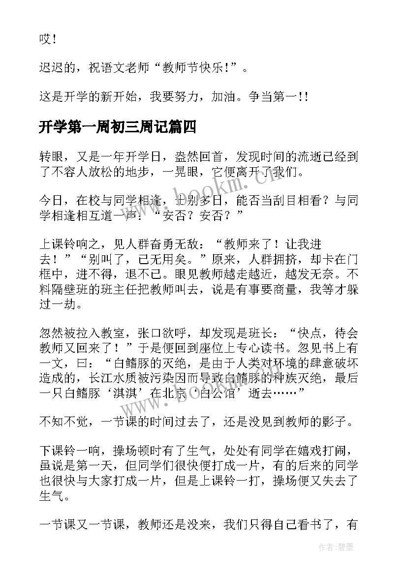 开学第一周初三周记(实用8篇)