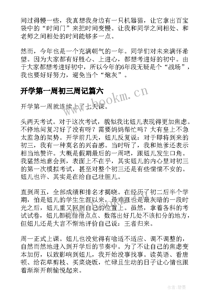 开学第一周初三周记(实用8篇)