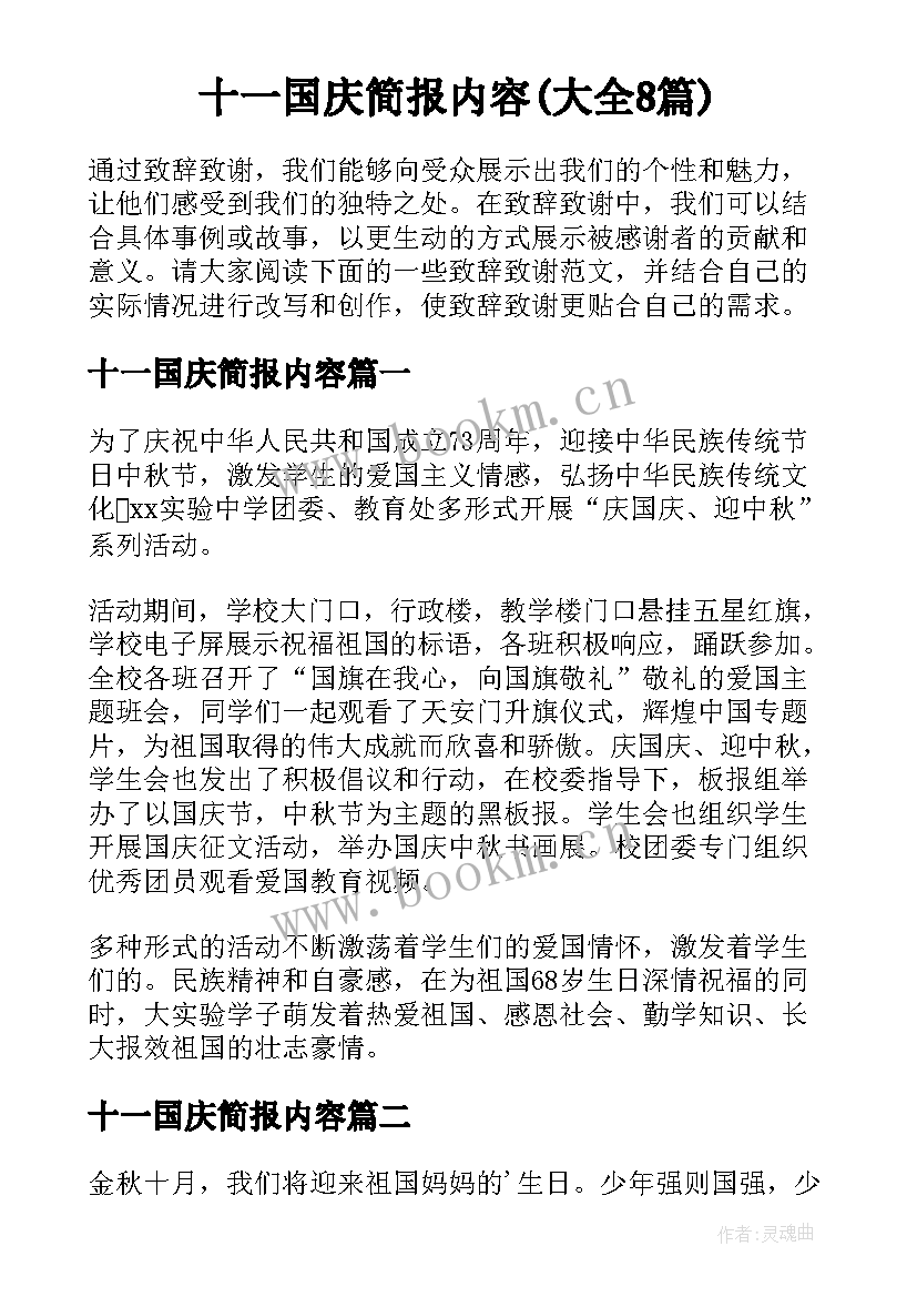 十一国庆简报内容(大全8篇)