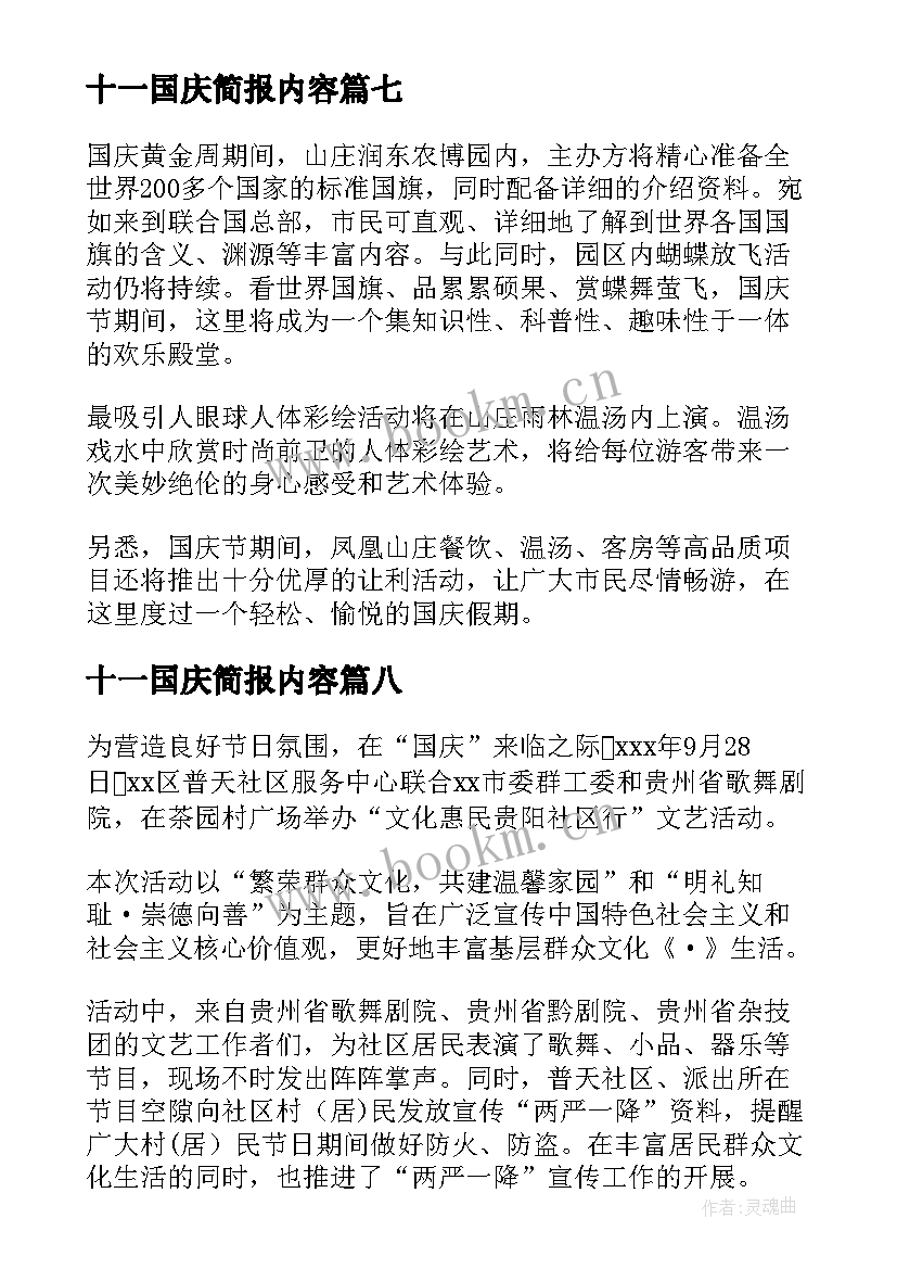 十一国庆简报内容(大全8篇)