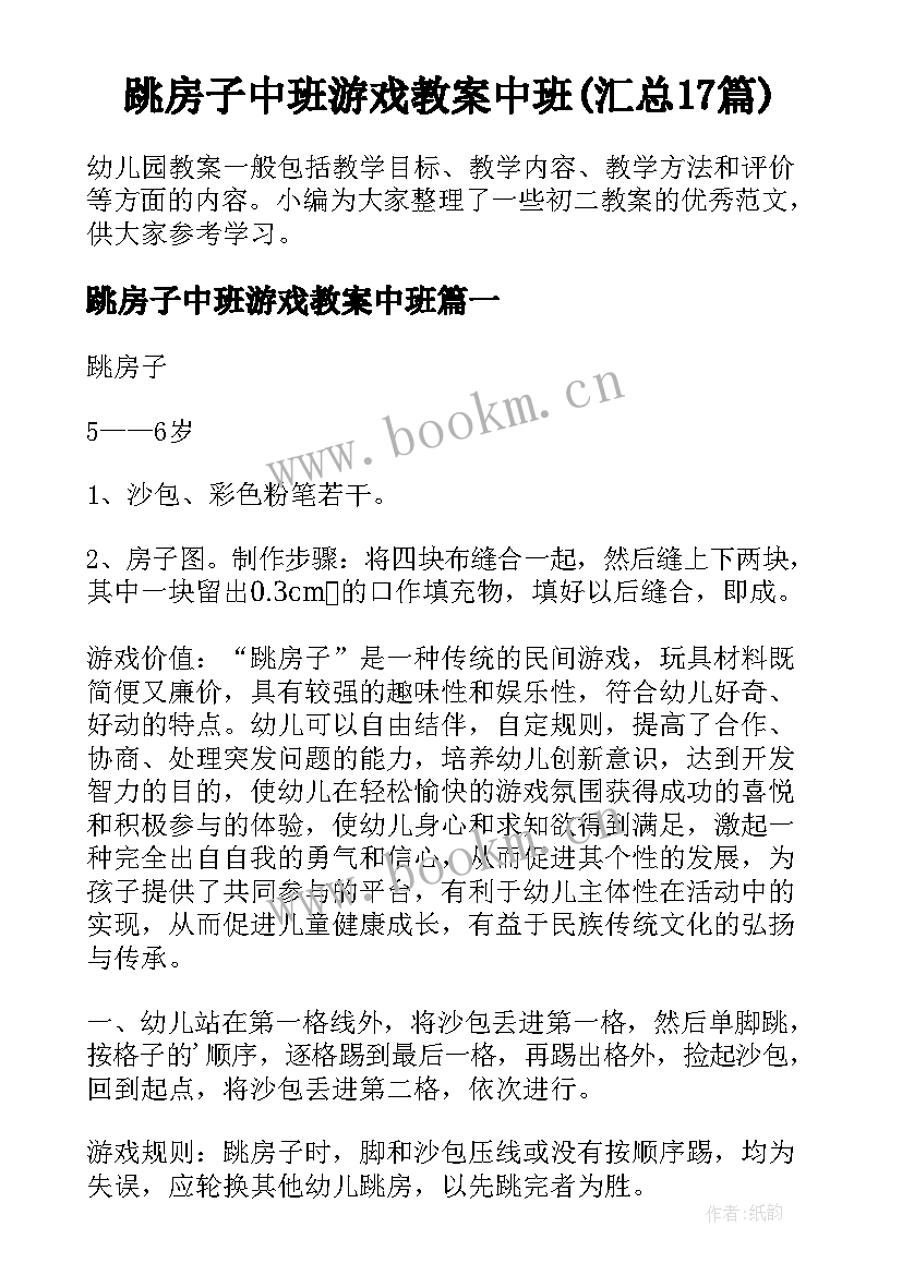 跳房子中班游戏教案中班(汇总17篇)