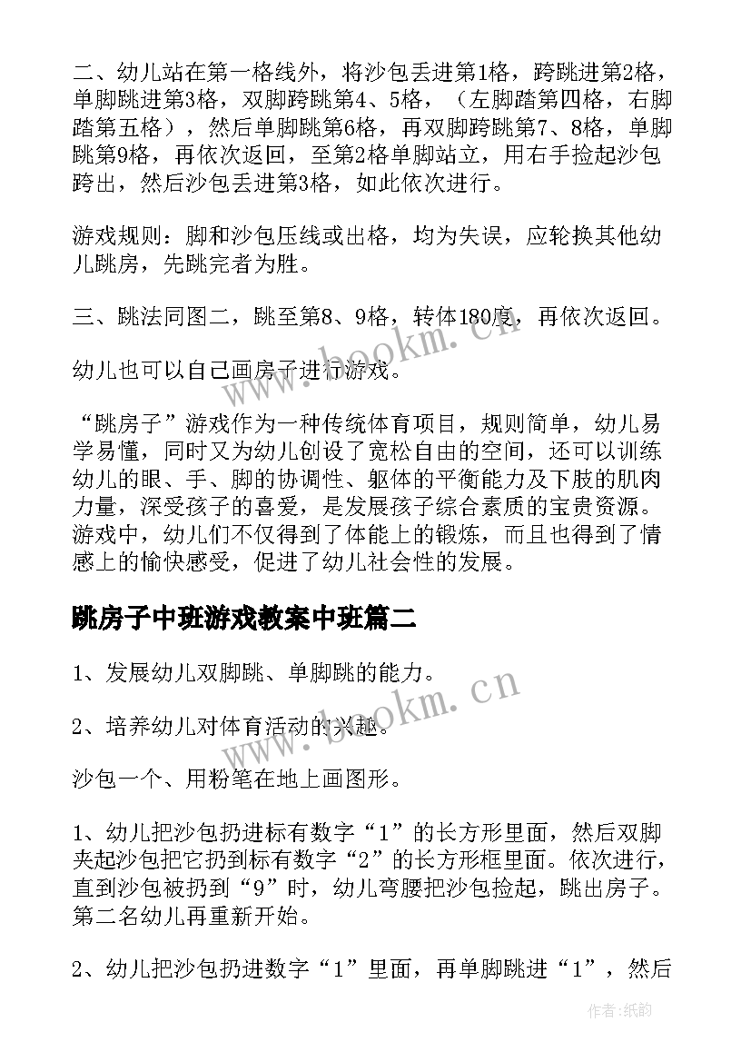 跳房子中班游戏教案中班(汇总17篇)