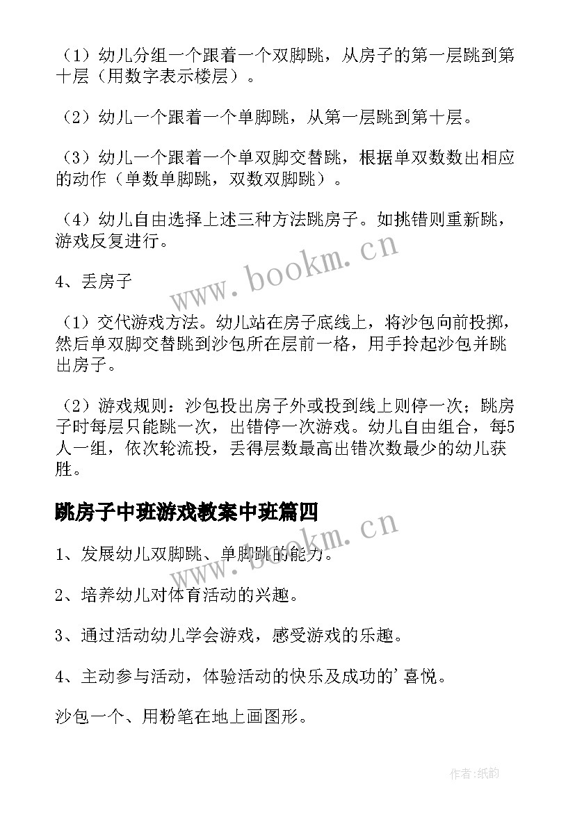 跳房子中班游戏教案中班(汇总17篇)