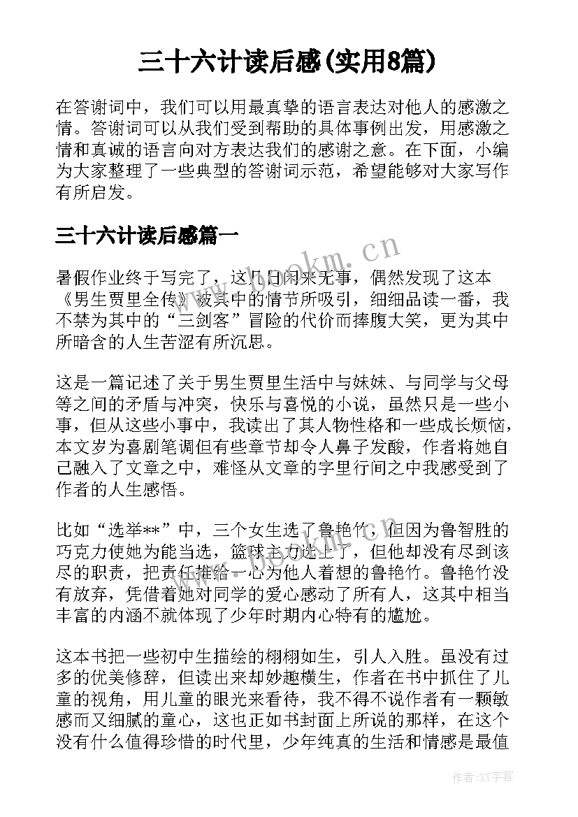 三十六计读后感(实用8篇)