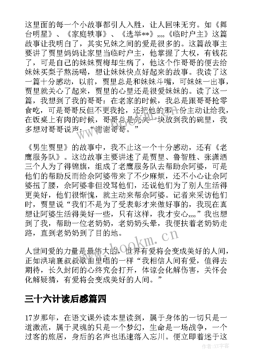 三十六计读后感(实用8篇)