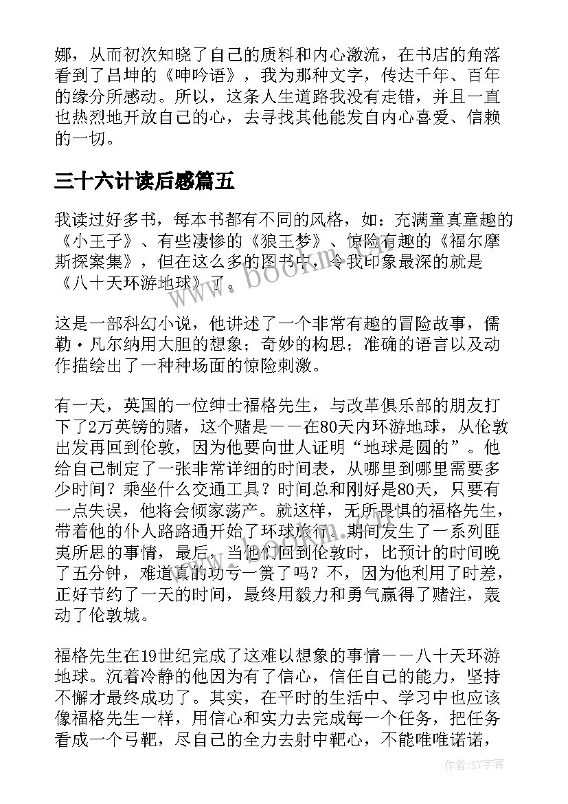 三十六计读后感(实用8篇)