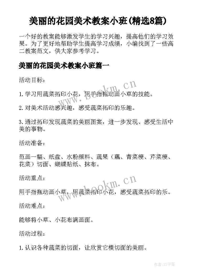 美丽的花园美术教案小班(精选8篇)