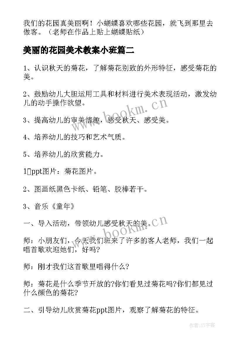 美丽的花园美术教案小班(精选8篇)