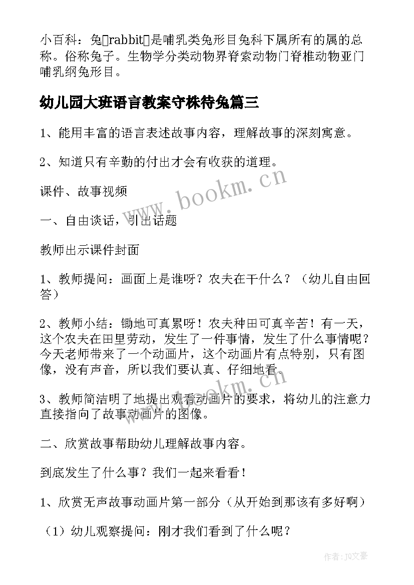 最新幼儿园大班语言教案守株待兔(实用8篇)