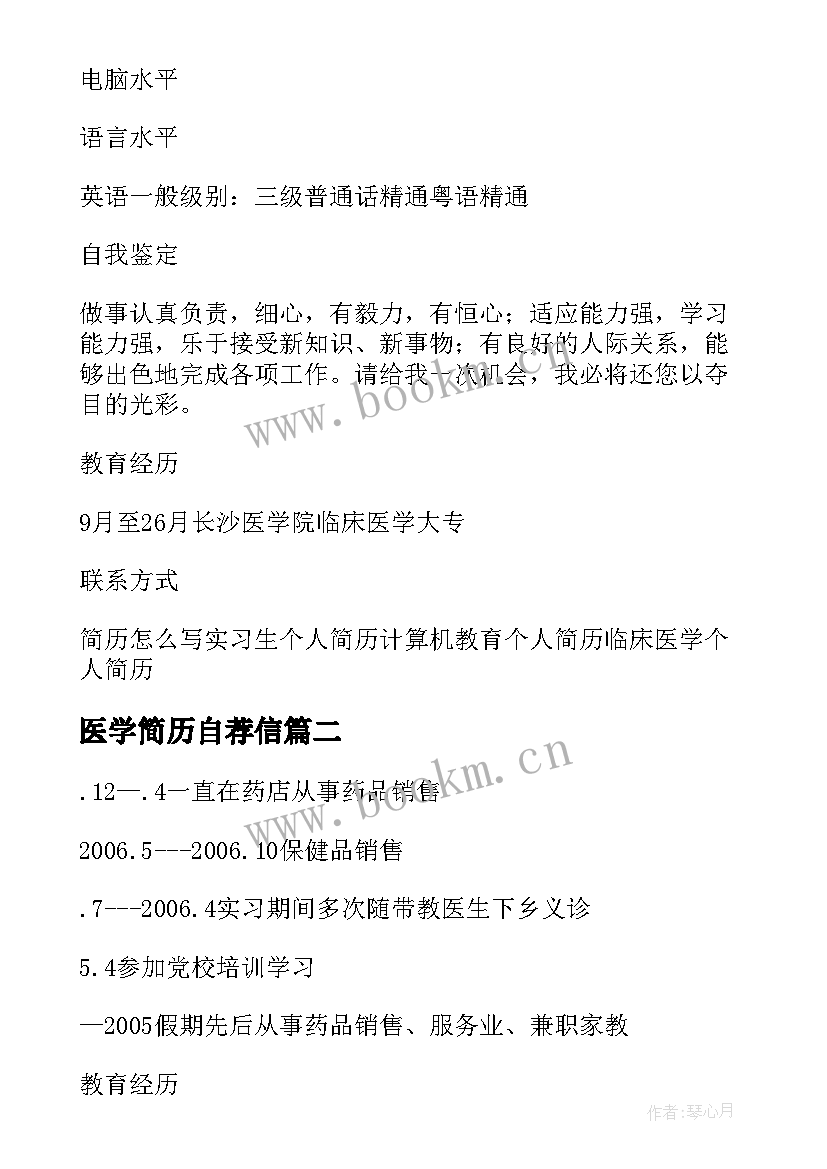 医学简历自荐信 医学简历自荐信医学简历自荐信(优秀13篇)