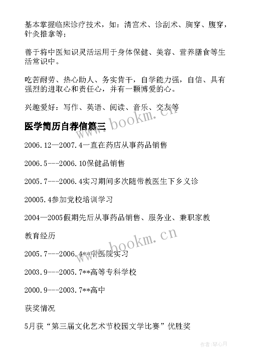 医学简历自荐信 医学简历自荐信医学简历自荐信(优秀13篇)