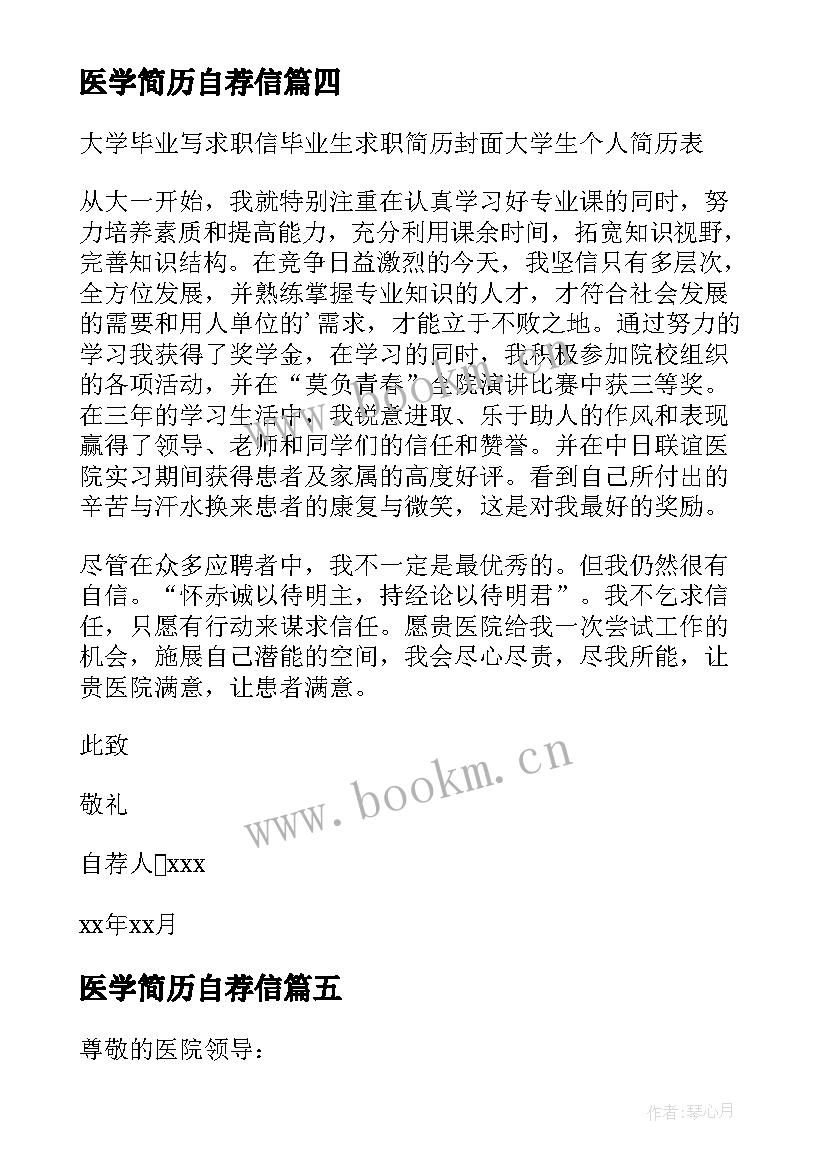 医学简历自荐信 医学简历自荐信医学简历自荐信(优秀13篇)