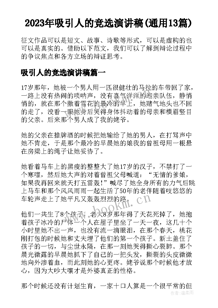 2023年吸引人的竞选演讲稿(通用13篇)