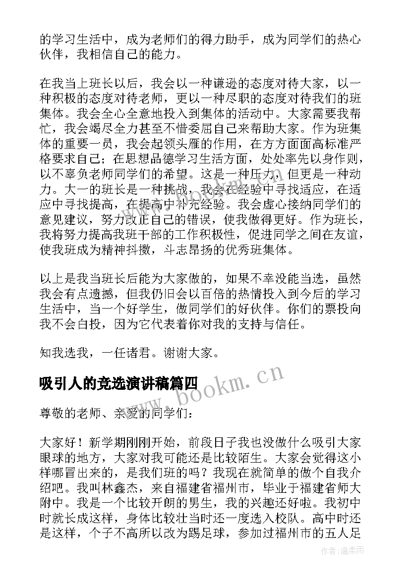 2023年吸引人的竞选演讲稿(通用13篇)