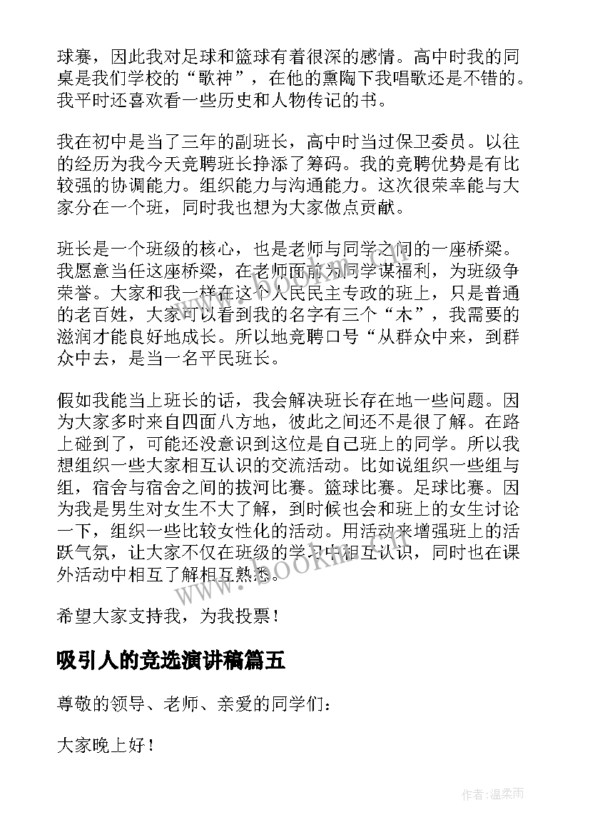 2023年吸引人的竞选演讲稿(通用13篇)