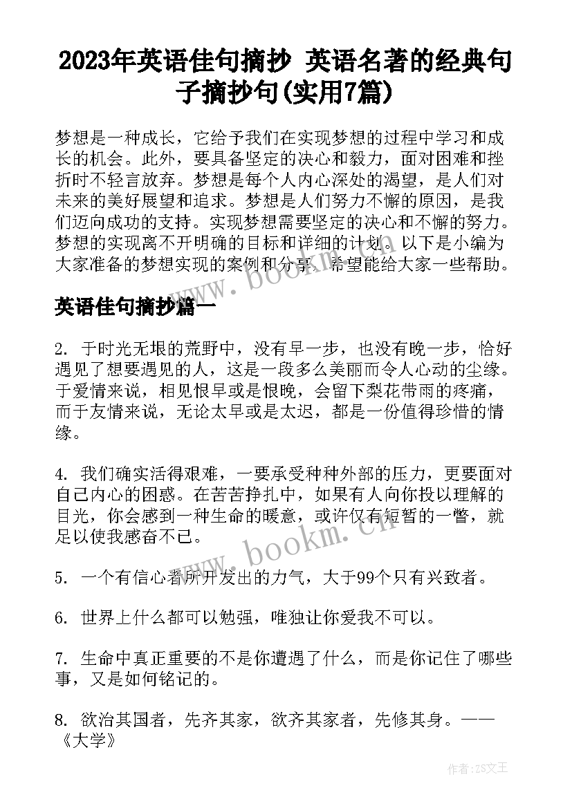 2023年英语佳句摘抄 英语名著的经典句子摘抄句(实用7篇)