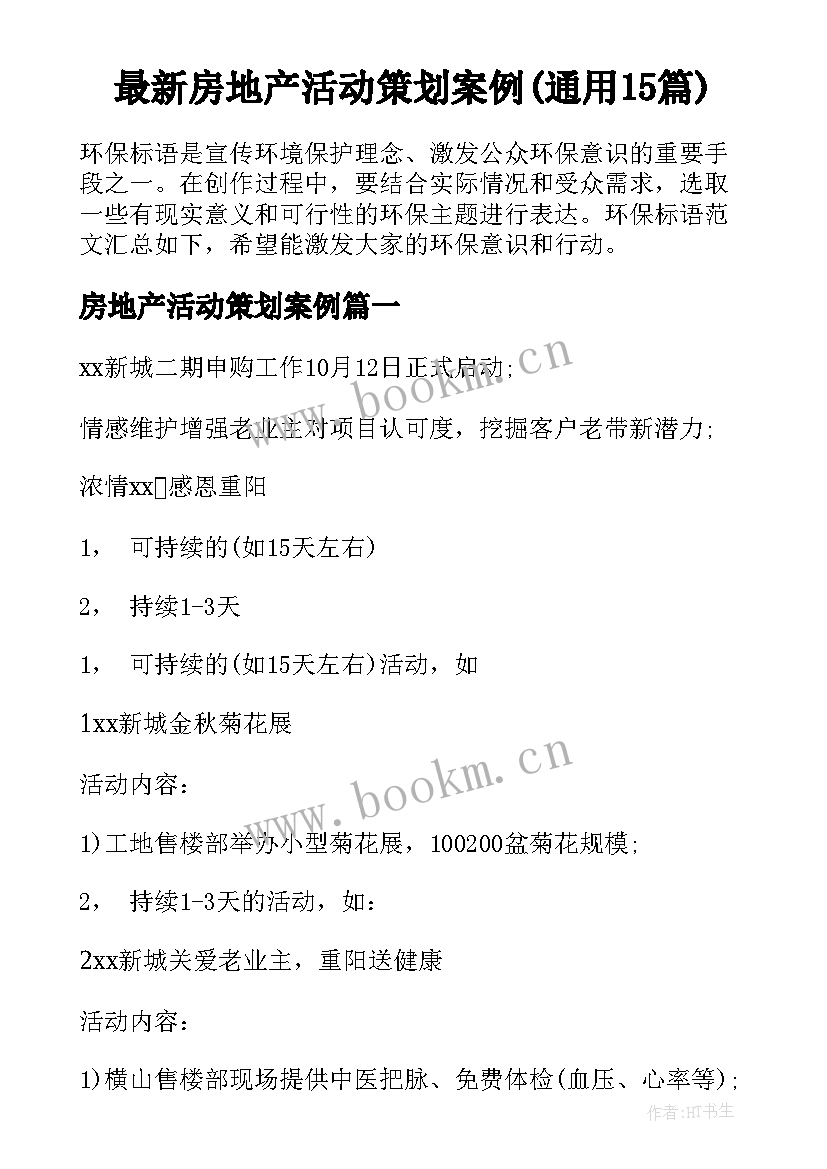 最新房地产活动策划案例(通用15篇)