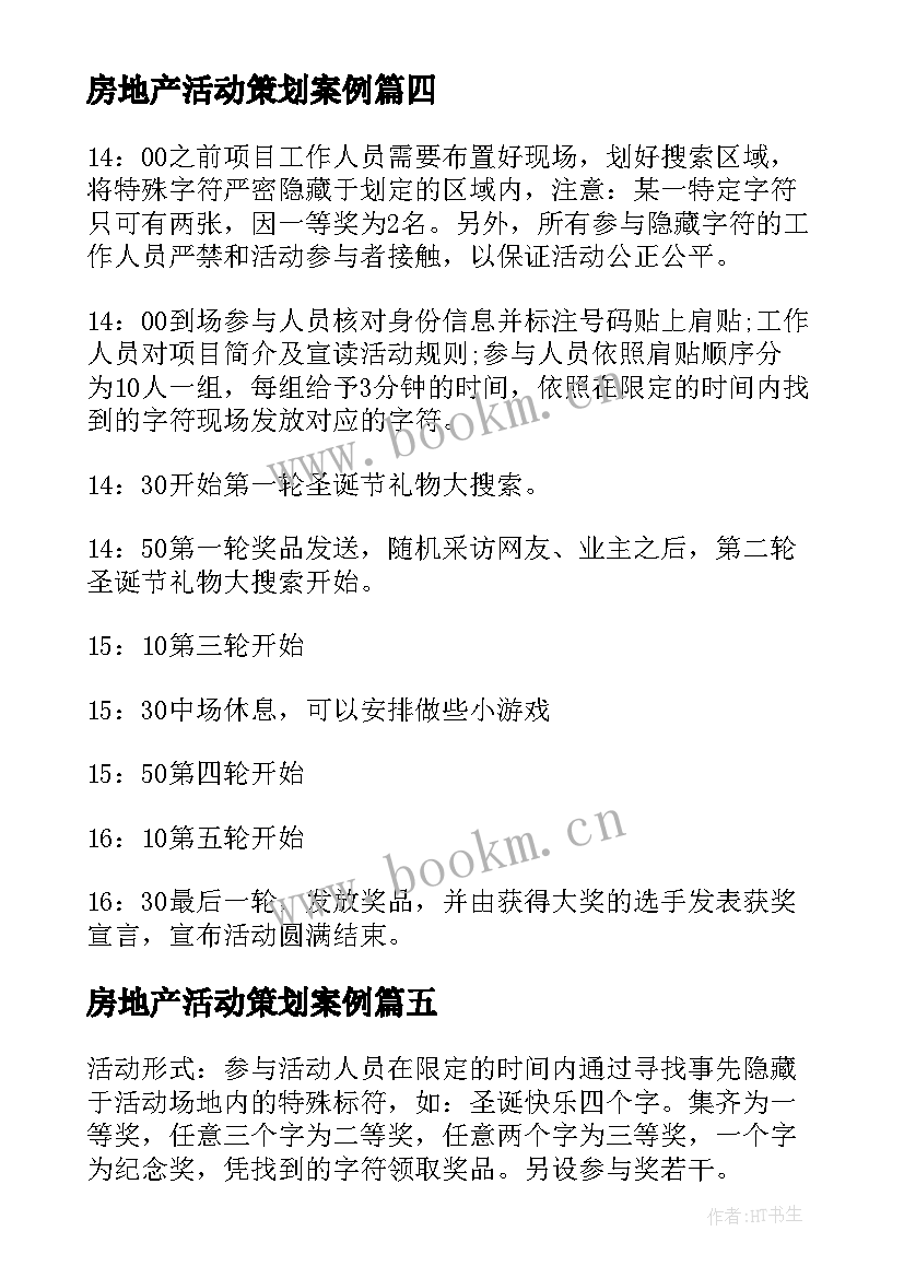 最新房地产活动策划案例(通用15篇)