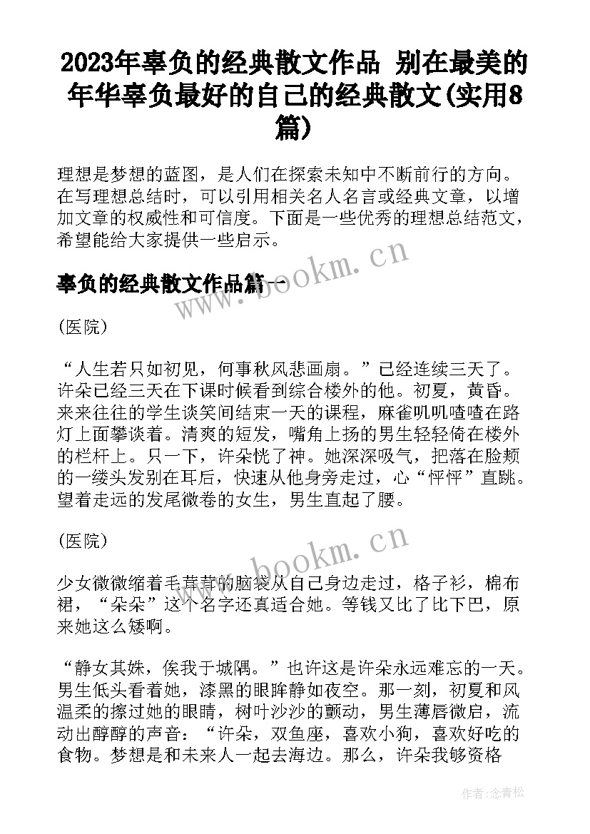 2023年辜负的经典散文作品 别在最美的年华辜负最好的自己的经典散文(实用8篇)