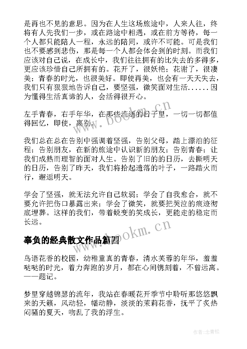 2023年辜负的经典散文作品 别在最美的年华辜负最好的自己的经典散文(实用8篇)