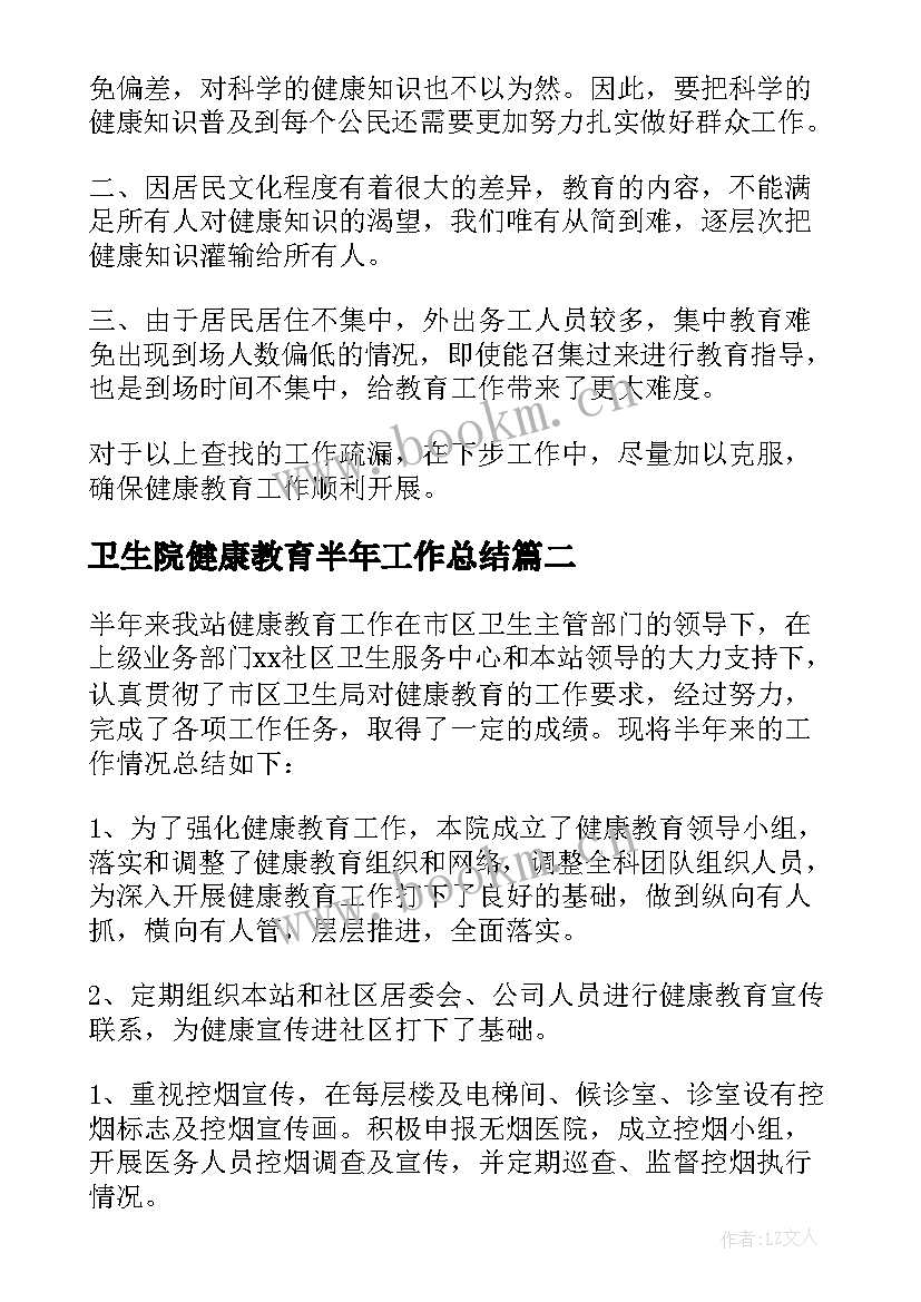 最新卫生院健康教育半年工作总结(优质20篇)