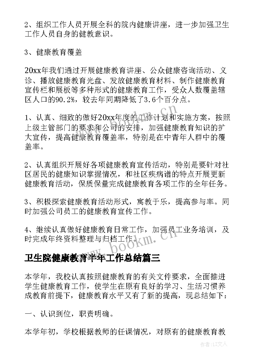 最新卫生院健康教育半年工作总结(优质20篇)