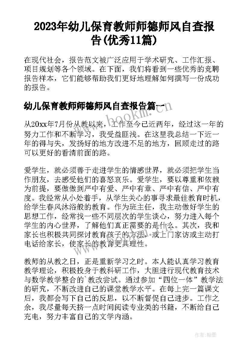 2023年幼儿保育教师师德师风自查报告(优秀11篇)