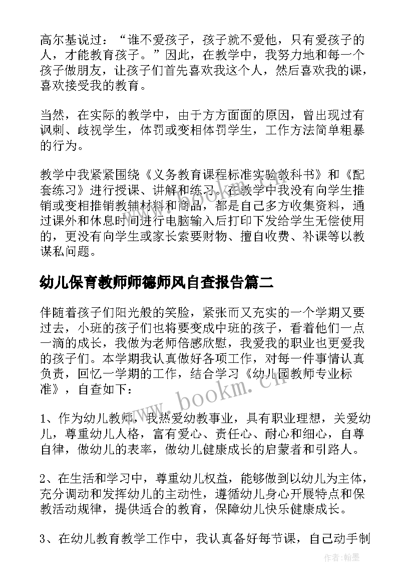 2023年幼儿保育教师师德师风自查报告(优秀11篇)