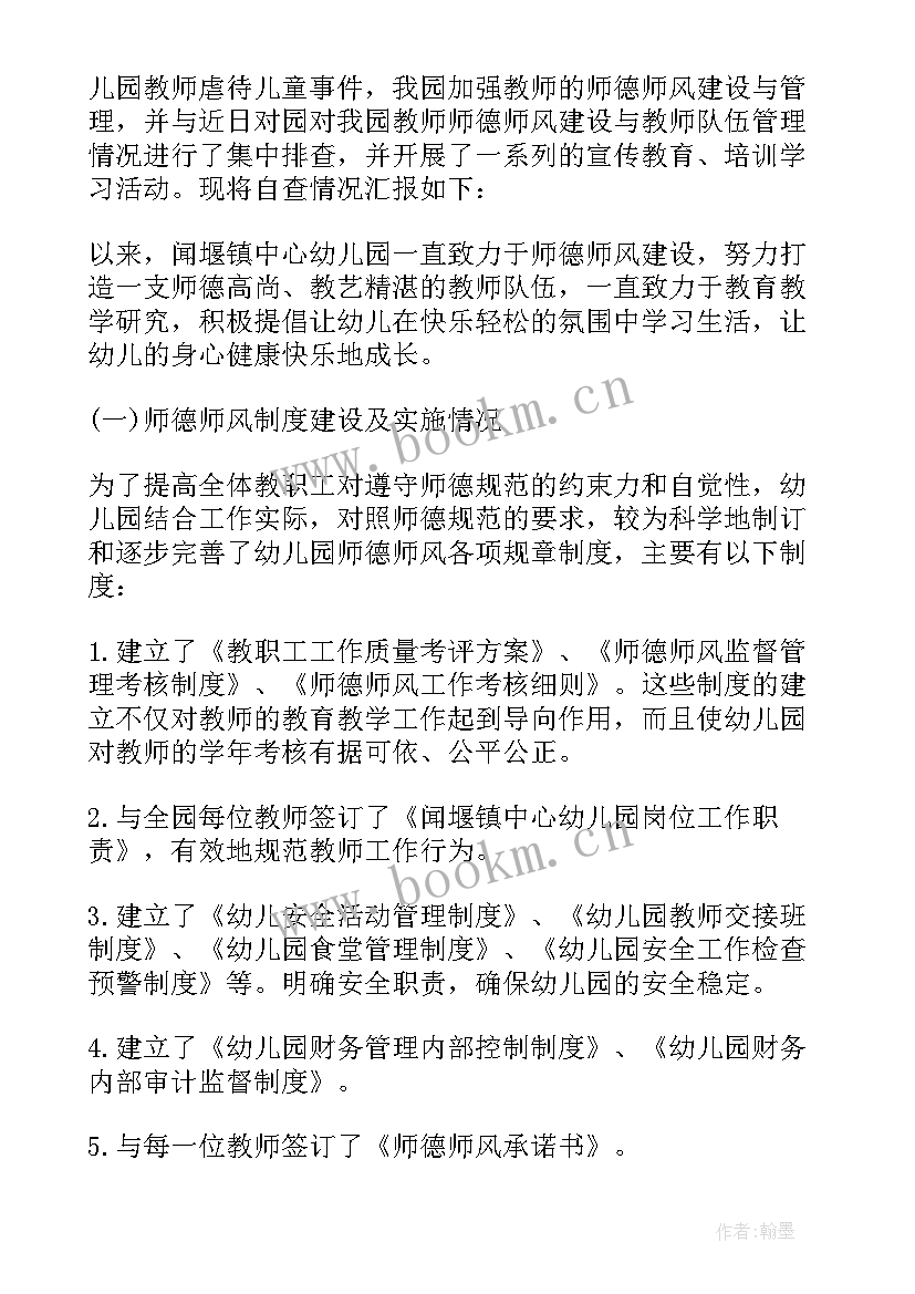 2023年幼儿保育教师师德师风自查报告(优秀11篇)