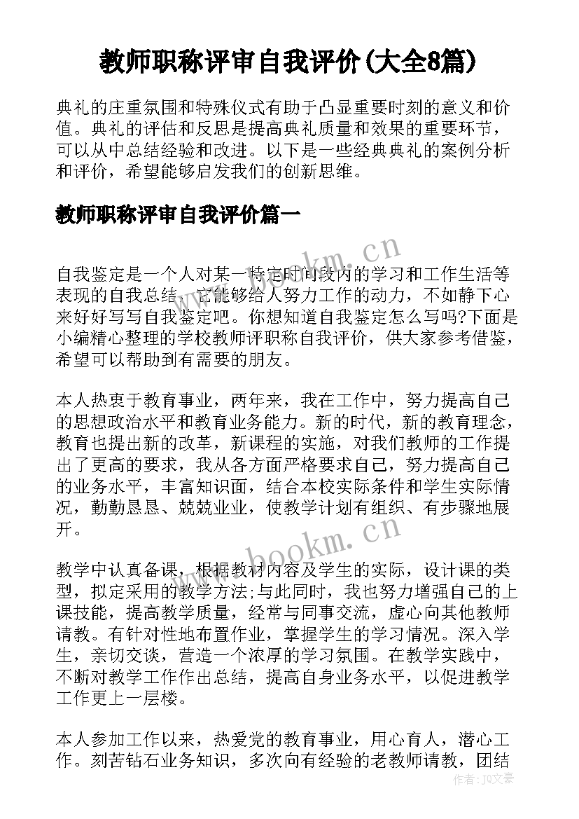 教师职称评审自我评价(大全8篇)