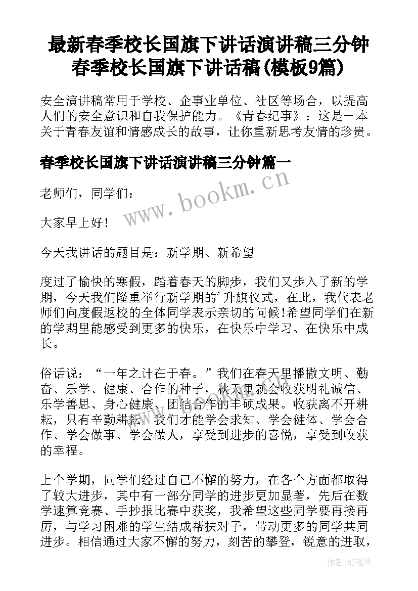 最新春季校长国旗下讲话演讲稿三分钟 春季校长国旗下讲话稿(模板9篇)