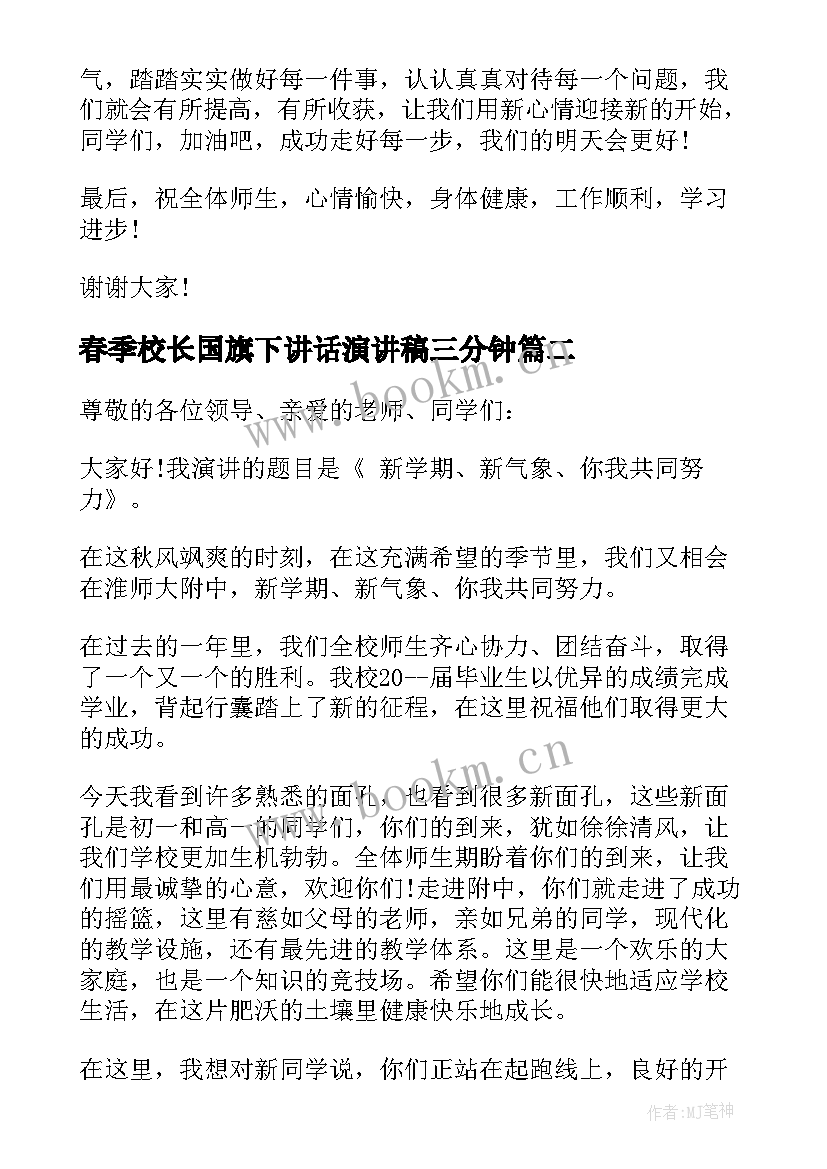 最新春季校长国旗下讲话演讲稿三分钟 春季校长国旗下讲话稿(模板9篇)