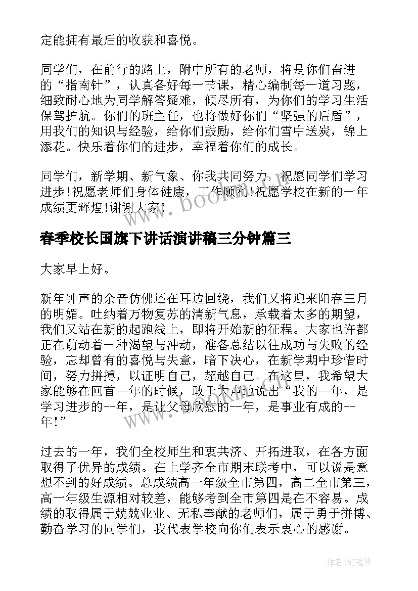 最新春季校长国旗下讲话演讲稿三分钟 春季校长国旗下讲话稿(模板9篇)