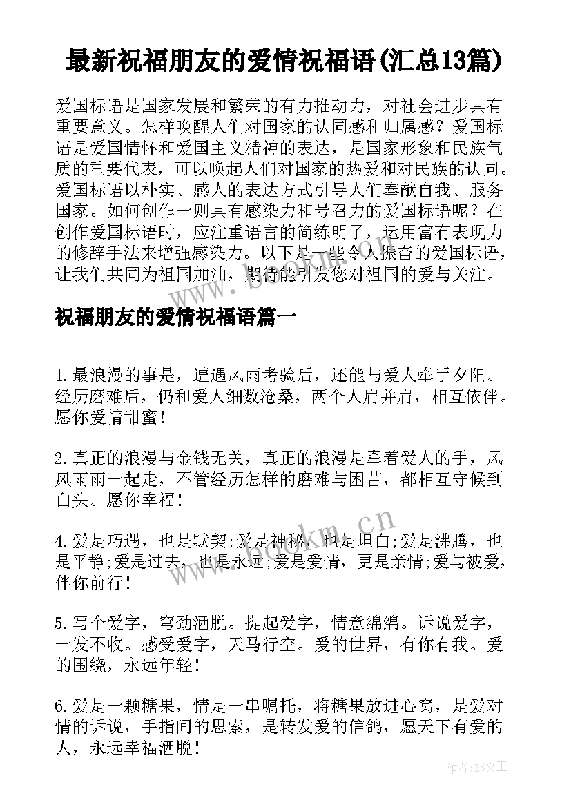 最新祝福朋友的爱情祝福语(汇总13篇)