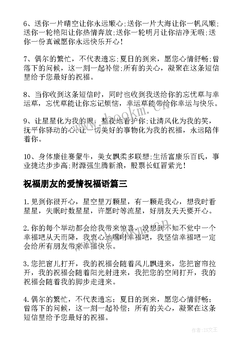 最新祝福朋友的爱情祝福语(汇总13篇)