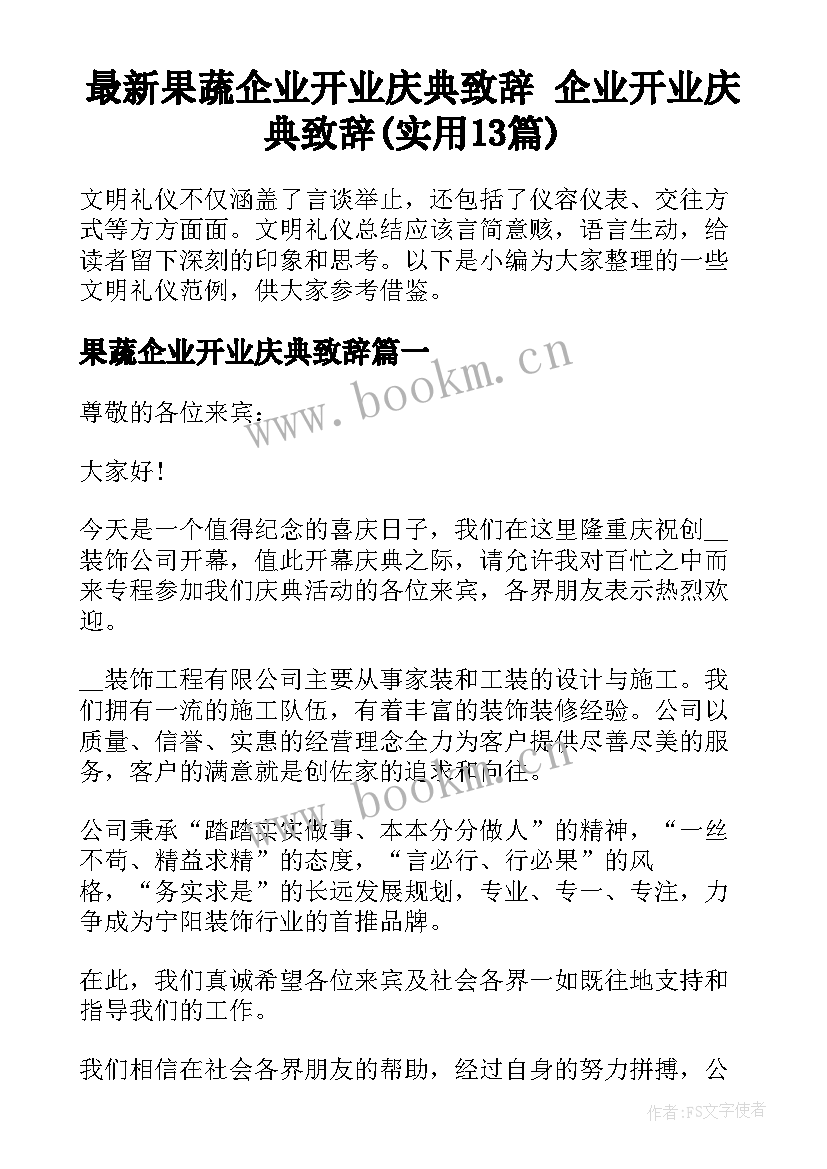 最新果蔬企业开业庆典致辞 企业开业庆典致辞(实用13篇)