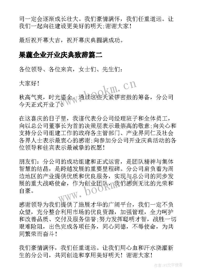 最新果蔬企业开业庆典致辞 企业开业庆典致辞(实用13篇)