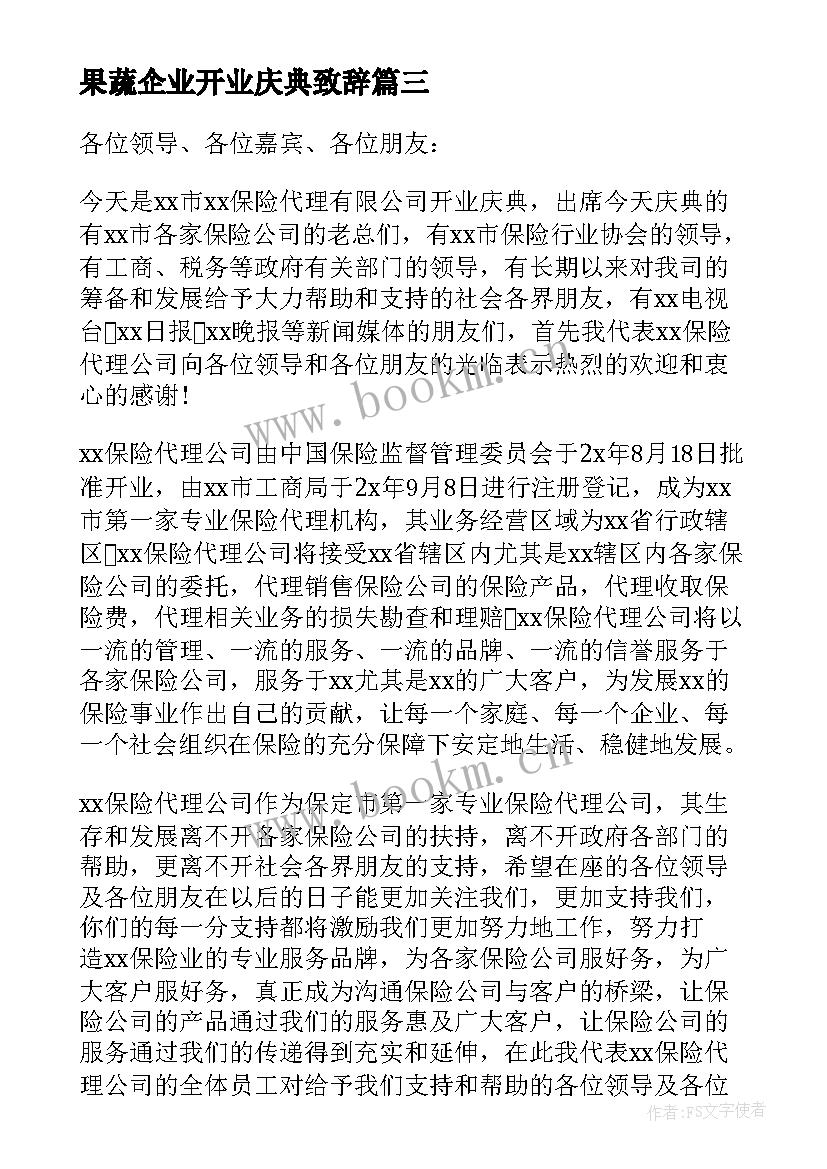 最新果蔬企业开业庆典致辞 企业开业庆典致辞(实用13篇)