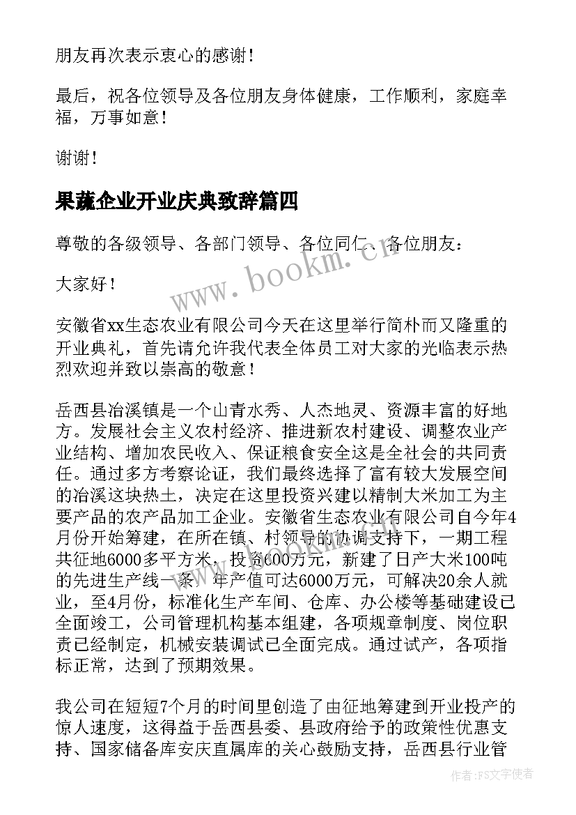 最新果蔬企业开业庆典致辞 企业开业庆典致辞(实用13篇)