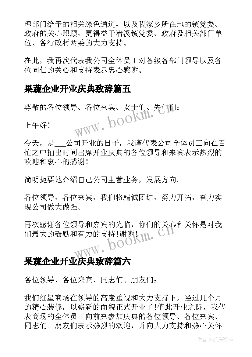 最新果蔬企业开业庆典致辞 企业开业庆典致辞(实用13篇)