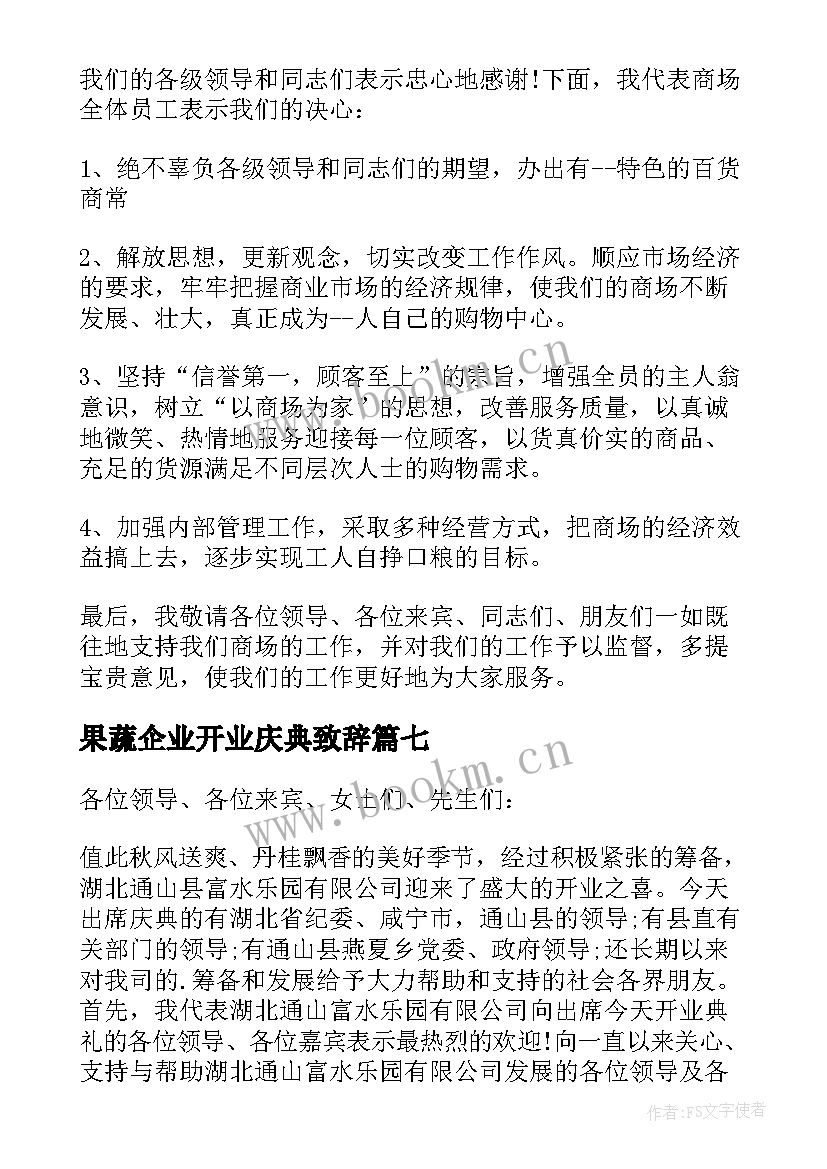 最新果蔬企业开业庆典致辞 企业开业庆典致辞(实用13篇)