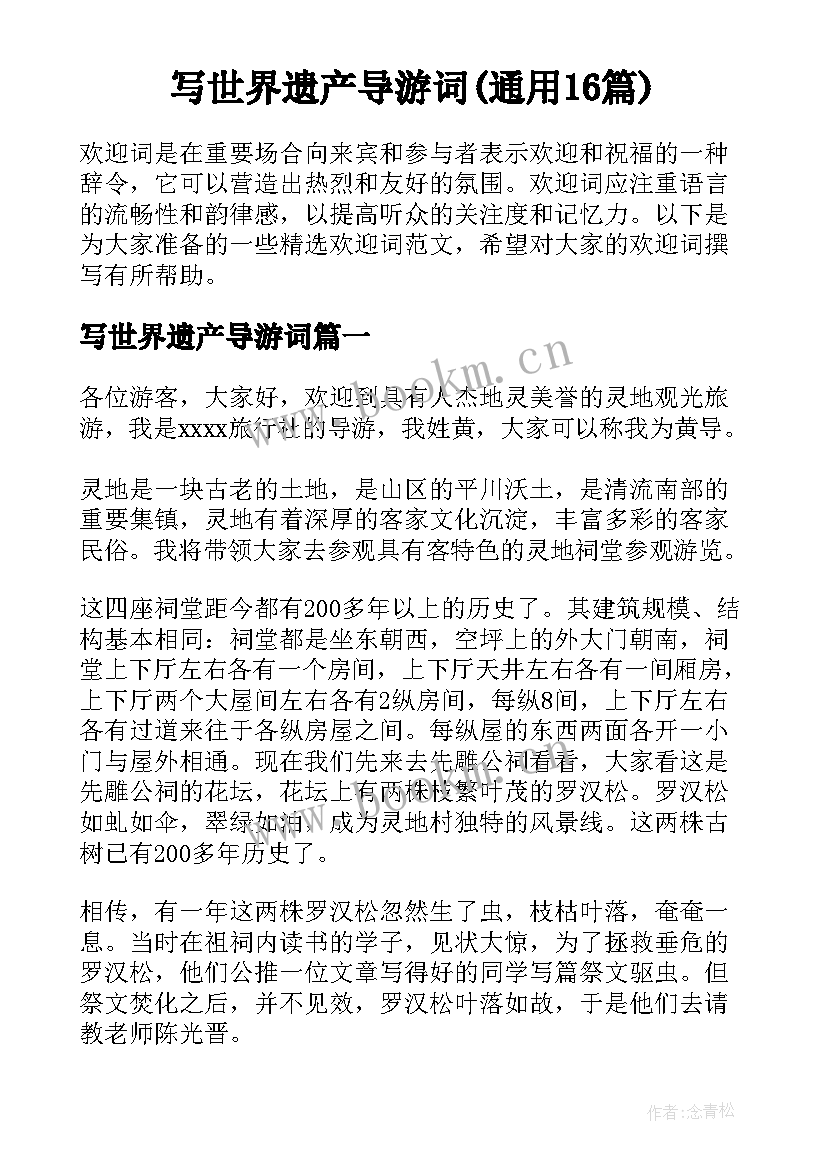 写世界遗产导游词(通用16篇)