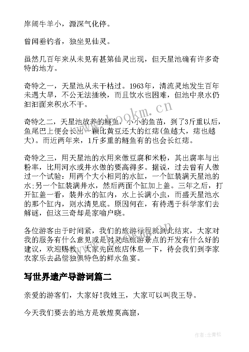 写世界遗产导游词(通用16篇)