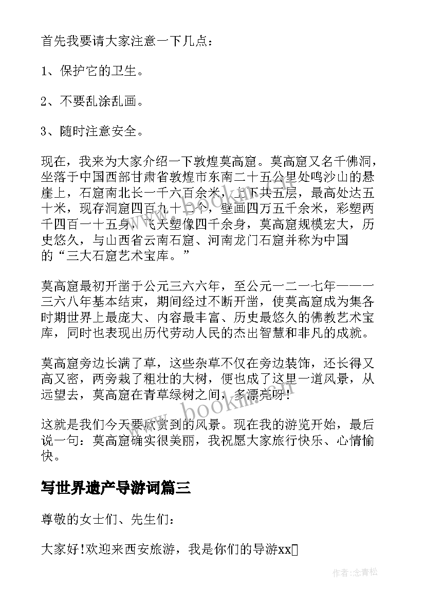 写世界遗产导游词(通用16篇)