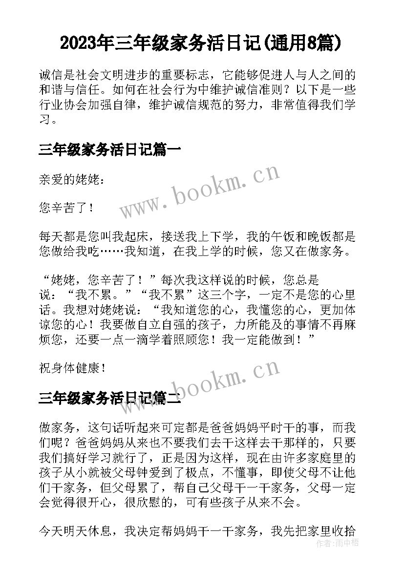 2023年三年级家务活日记(通用8篇)