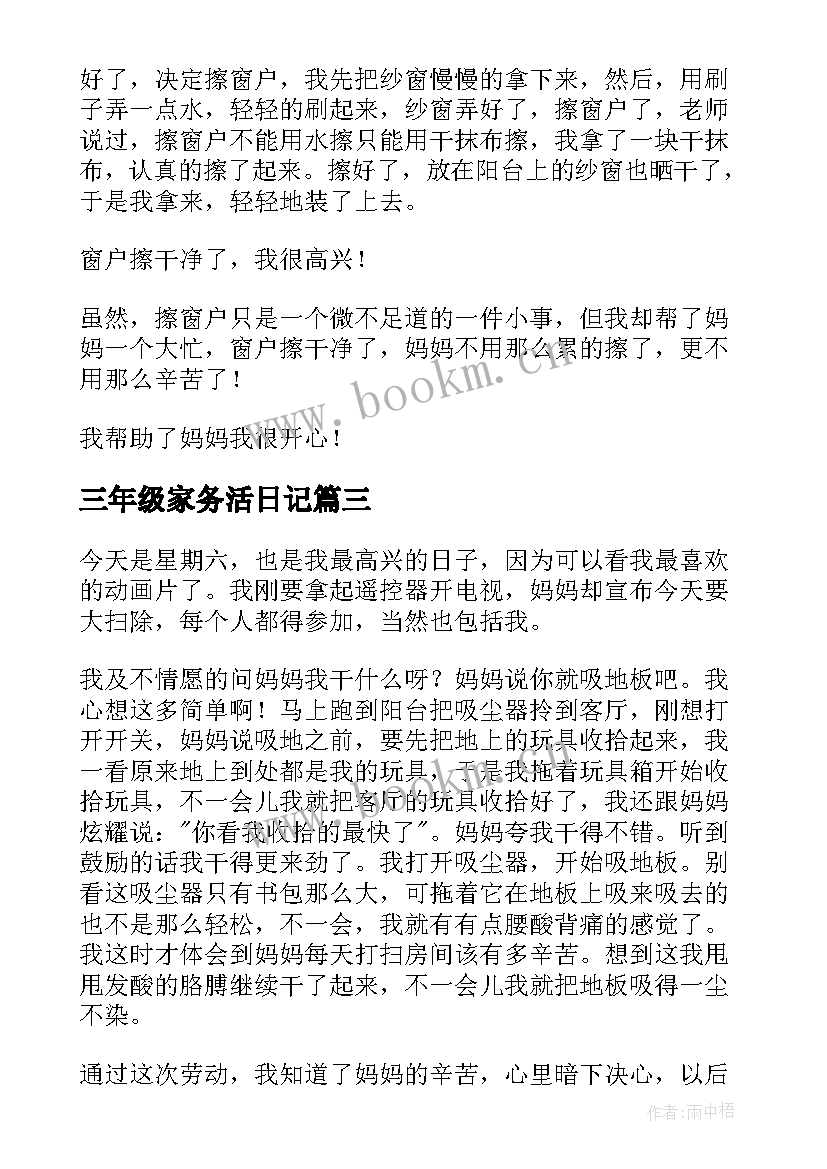 2023年三年级家务活日记(通用8篇)