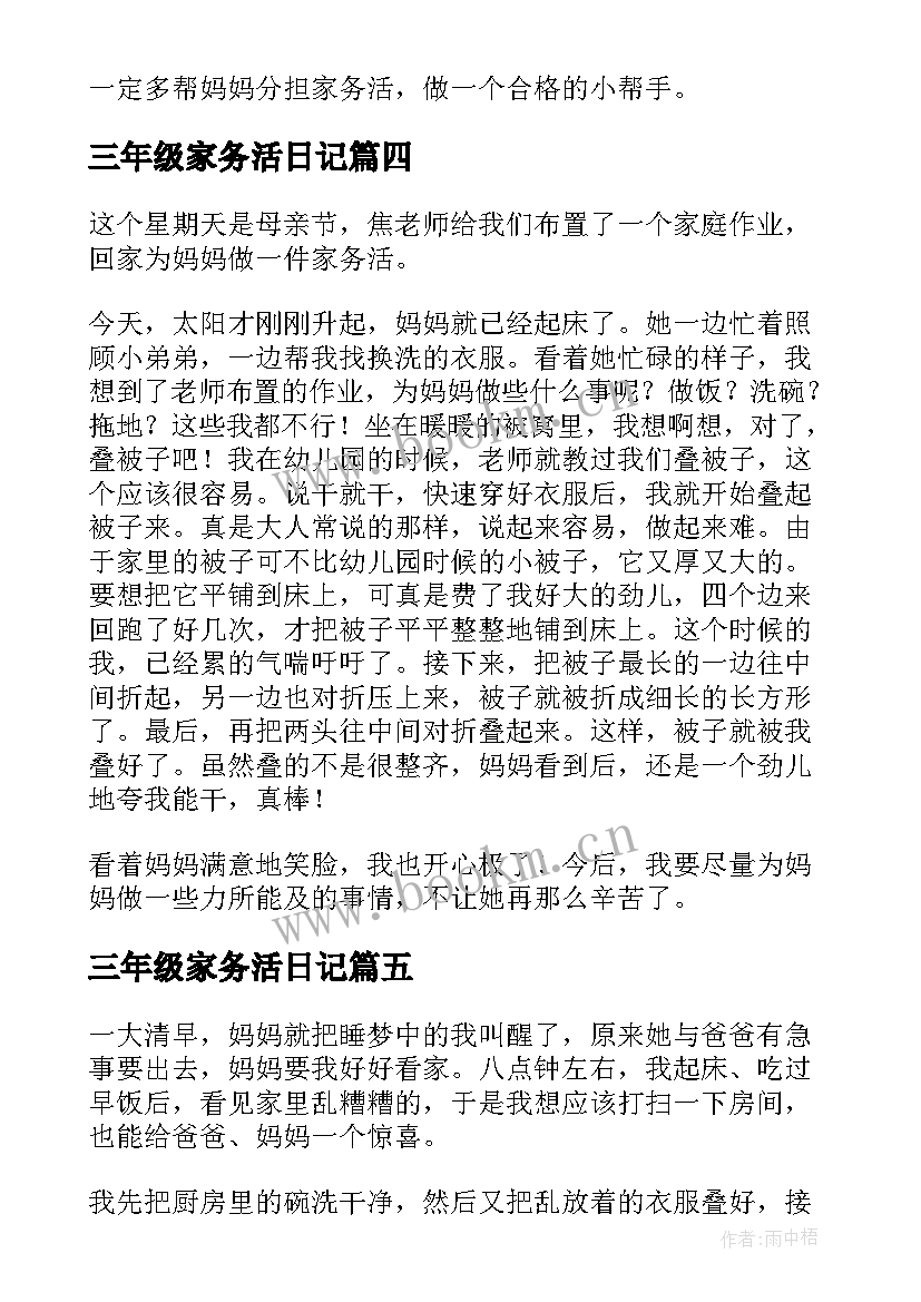 2023年三年级家务活日记(通用8篇)