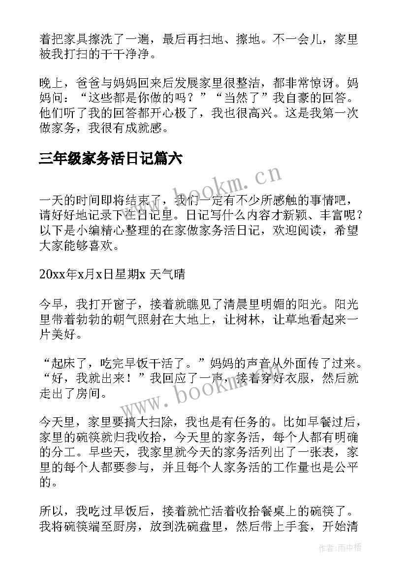 2023年三年级家务活日记(通用8篇)